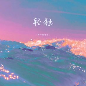 Download track 轻狂 (伴奏) 来一碗老于