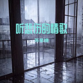 Download track 听悲伤的情歌 (伴奏) 苏星婕