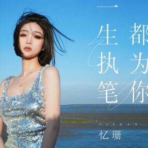 Download track 一生执笔都为你 忆珊