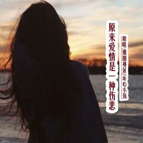 Download track 原来爱情是一种伤悲 (对唱版) 沁心小筑