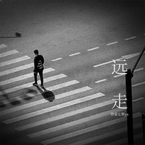 Download track 远走 (伴奏) 你家七哥ya