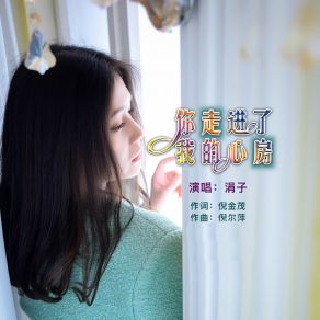 Download track 你走进了我的心房 (伴奏) Juan Zi