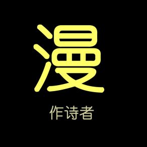 Download track 漫 (伴奏) 作诗者