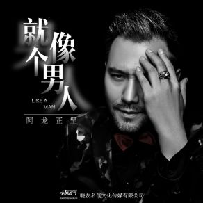 Download track 就像个男人 A Long Zheng Gang