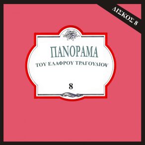 Download track ΣΤΟΥΣ ΔΡΟΜΟΥΣ ΤΗΣ ΑΘΗΝΑΣ ΤΙΤΑΚΗΣ ΠΑΝΤΕΛΗΣ