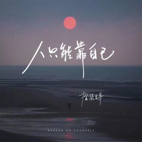 Download track 人只能靠自己 拾柒兄弟