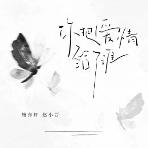 Download track 你把爱情给了谁 (DJ版伴奏) 赵小西