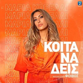 Download track ΚΟΙΤΑ ΝΑ ΔΕΙΣ ΚΟΡΕΛΛΙ ΜΑΡΙΑ