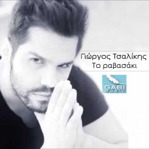 Download track ΤΟ ΡΑΒΑΣΑΚΙ ΤΣΑΛΙΚΗΣ ΓΙΩΡΓΟΣ