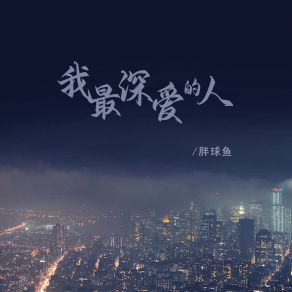 Download track 我最深爱的人 Pang Qiu Yu