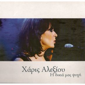 Download track ΔΙ' ΕΥΧΩΝ ΑΛΕΞΙΟΥ ΧΑΡΙΣ