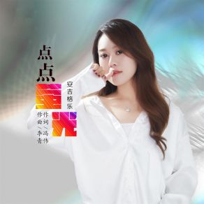 Download track 点点萤光 (DJ默涵版伴奏) 安吉格乐