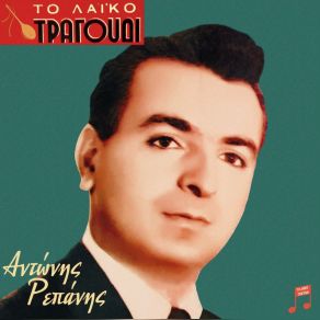 Download track ΤΙ ΝΑ ΤΗΝ ΚΑΝΩ ΤΗΝ ΖΩΗ ΡΕΠΑΝΗΣ ΑΝΤΩΝΗΣΔΙΟΝΥΣΙΟΥ ΣΤΡΑΤΟΣ