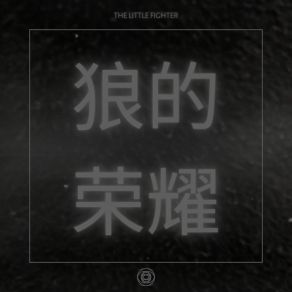 Download track 狼的荣耀 The Little Fighter