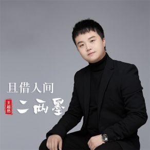 Download track 且借人间二两墨 (DJ默涵版) 王超然