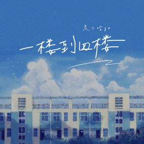 Download track 一楼到四楼 (伴奏) 是二哈ya