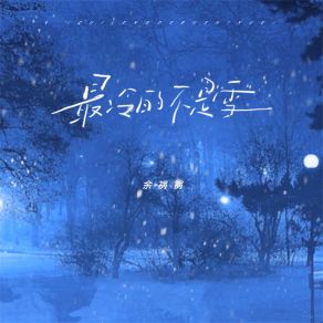 Download track 最冷的不是雪 余祸祸