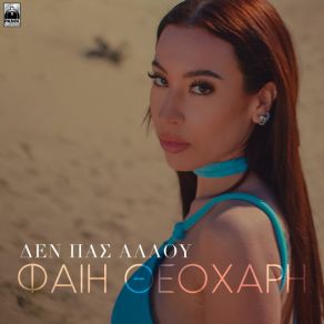 Download track ΔΕΝ ΠΑΣ ΑΛΛΟΥ ΘΕΟΧΑΡΗ ΦΑΙΗ