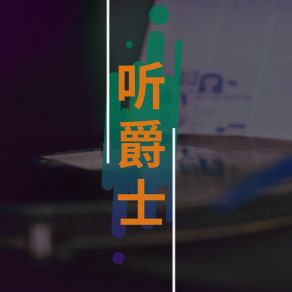 Download track 休息和深呼吸 浪漫歌曲