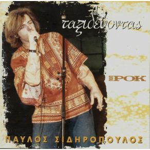 Download track ΈΝΑ ΑΝΑΜΝΗΣΙΑΚΟ ΤΡΑΓΟΥΔΑΚΙ ΣΙΔΗΡΟΠΟΥΛΟΣ ΠΑΥΛΟΣ