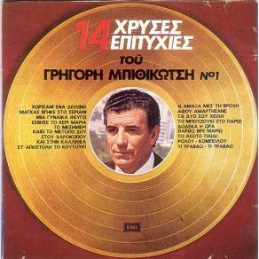 Download track ΜΑΓΚΑΣ ΒΓΗΚΕ ΣΤΟ ΣΕΡΓΙΑΝΙ ΜΠΙΘΙΚΩΤΣΗΣ ΓΡΗΓΟΡΗΣ