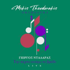 Download track ΤΗΝ ΠΟΡΤΑ ΑΝΟΙΓΩ ΤΟ ΒΡΑΔΥ (LIVE) ΘΕΟΔΩΡΑΚΗΣ ΜΙΚΗΣ, ΝΤΑΛΑΡΑΣ ΓΙΩΡΓΟΣ, ΟΡΧΗΣΤΡΑ