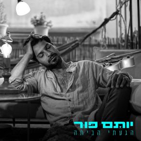 Download track הדרך (אינסטרומנטלי) Yotam Pur