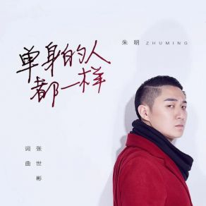 Download track 单身的人都一样 (伴奏版) 朱明