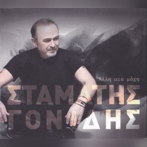 Download track Ο ΔΙΚΟΣ ΜΟΥΟ ΚΟΣΜΟΣ ΓΟΝΙΔΗΣ ΣΤΑΜΑΤΗΣ