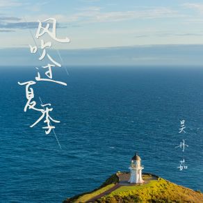 Download track 风吹过夏季 吴丹茹