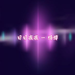 Download track 万紫千红 杨博