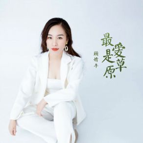 Download track 最爱是草原 顾婧平