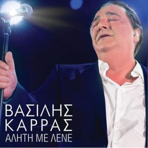 Download track ΠΕΡΑΣΕ Ο ΚΑΙΡΟΣ ΚΑΡΡΑΣ ΒΑΣΙΛΗΣ