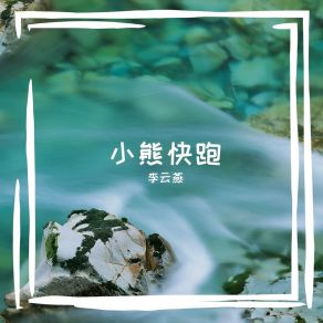 Download track 激战魂逗罗 李云燕