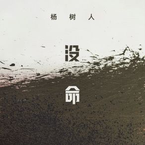 Download track 没命 (Dj九零版伴奏) 杨树人九零