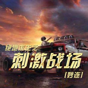 Download track 绝地求生之刺激战场 妙连