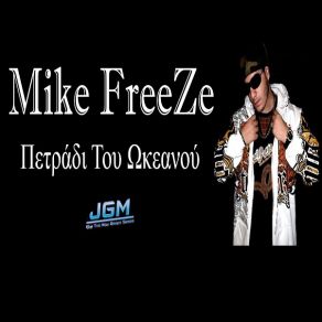 Download track ΠΕΤΡΑΔΙ ΤΟΥ ΩΚΕΑΝΟΥ MIKE FREEZE