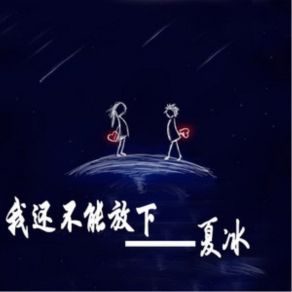 Download track 我还不能放下 (伴奏) Bing Xia