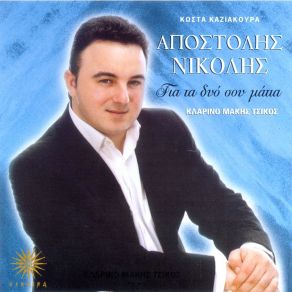 Download track ΦΙΛΑ ΜΕ ΝΙΚΟΛΗΣ ΑΠΟΣΤΟΛΗΣ