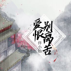 Download track 爱恨别离苦 伴小仙