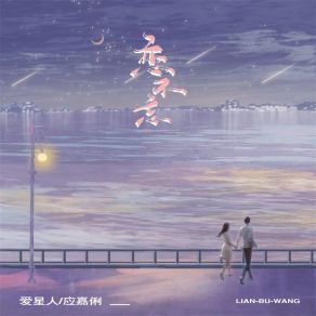 Download track 恋不忘 (伴奏) 应嘉俐