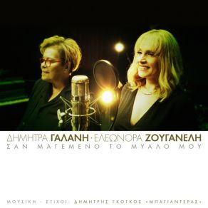 Download track ΣΑΝ ΜΑΓΕΜΕΝΟ ΤΟ ΜΥΑΛΟ ΜΟΥ ΓΑΛΑΝΗ ΔΗΜΗΤΡΑ