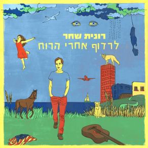 Download track Ahava Tova Ronit Shachar