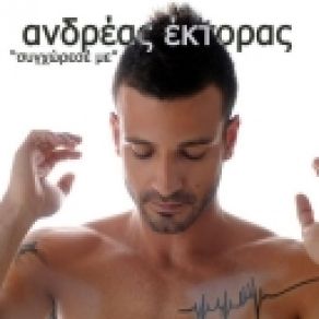 Download track ΣΥΓΧΩΡΕΣΕ ΜΕ ΈΚΤΟΡΑΣ ΑΝΔΡΕΑΣ