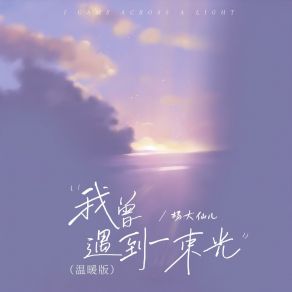 Download track 我曾遇到一束光 (温暖版) 杨大仙儿