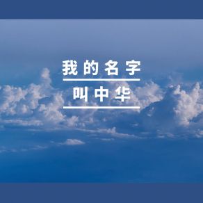 Download track 我的名字叫中华 (伴奏) 屈慧