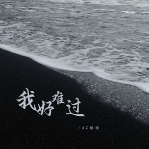 Download track 我好难过 (Dj彭锐版) AZ Zhen Zhen彭锐