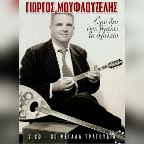 Download track Τ' ΑΝΤΡΑΚΙΑ ΜΟΥΦΛΟΥΖΕΛΗΣ ΓΙΩΡΓΟΣ