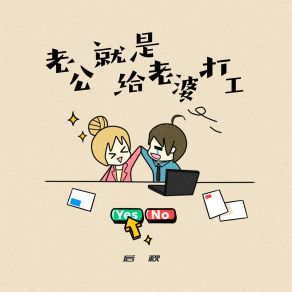 Download track 老公就是给老婆打工 (伴奏) 后秋