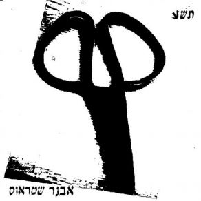 Download track אם את נוהגת אבנר שטראוס